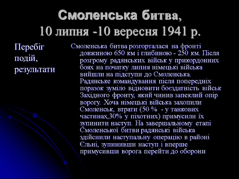 Смоленська битва, 10 липня -10 вересня 1941 р.  Перебіг  подій, результати Смоленська